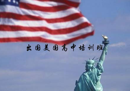 南京出国美国高中培训班