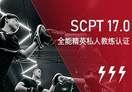 合肥SCPT17.0全能精英私人教练认证培训