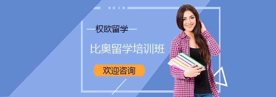 比奥留学培训班