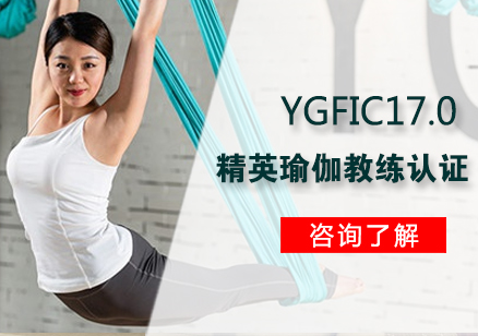 合肥YGFIC17.0精英瑜伽教练认证课程