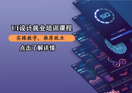 UI设计培训课程
