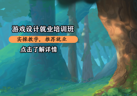 游戏设计培训班