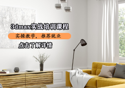 3dmax实战培训课程