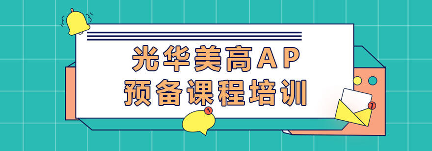 AP课程学习场景