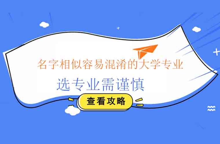 名字相似容易混淆的大学专业，选专业需谨慎