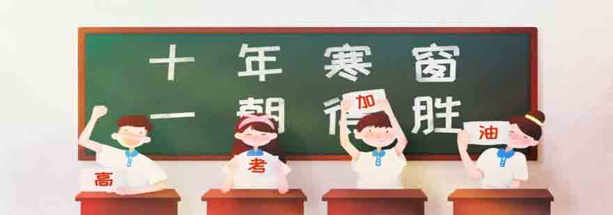 高考心理调节示意图