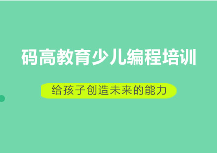 长沙码高教育少儿编程培训