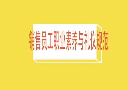 销售员工职业素养与礼仪规范