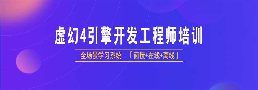 虚幻4开发实训