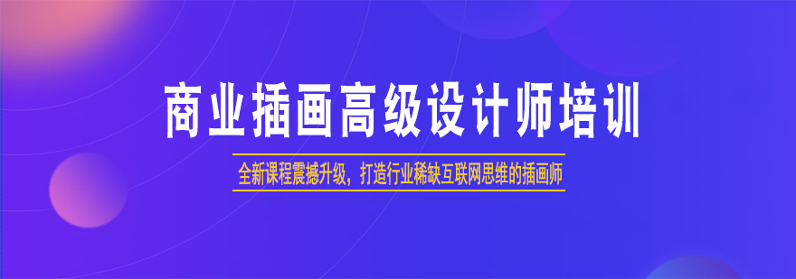 商业插画课程展示