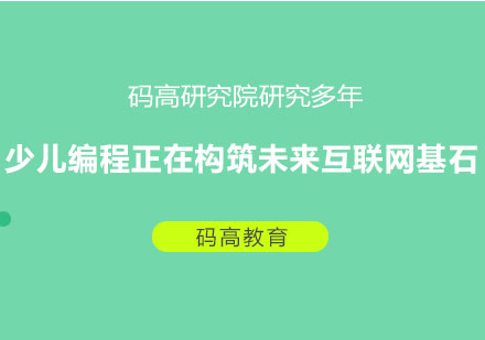 少儿编程正在构筑未来互联网基石