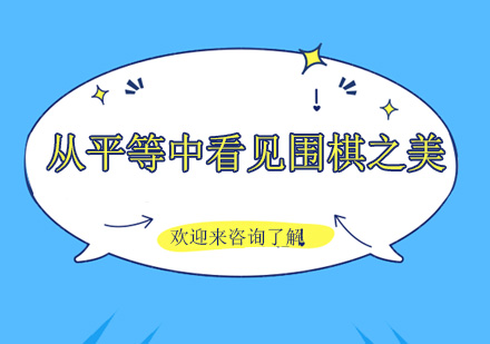 围棋启蒙课程：在平等对弈中培养孩子多元能力