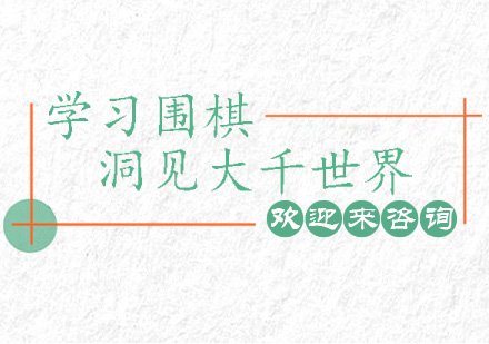 围棋智慧启蒙：传承千年的思维训练课