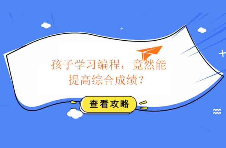 孩子学习编程，竟然能提高综合成绩？