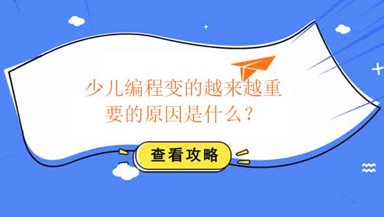 少儿编程变的越来越重要的原因是什么？