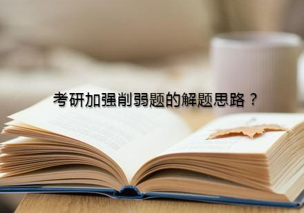 考研逻辑论证题高效解法全解析