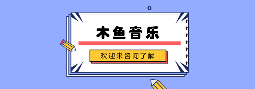 音乐教学环境