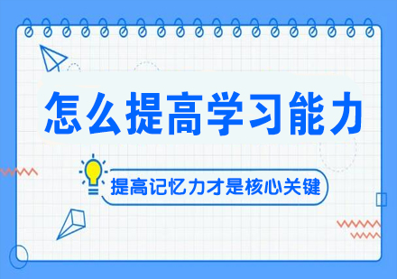 高效学习能力提升秘籍