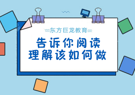 语文高分突破：阅读理解系统解法全解析