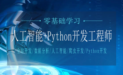 长沙人工智能+Python开发工程师培训课程