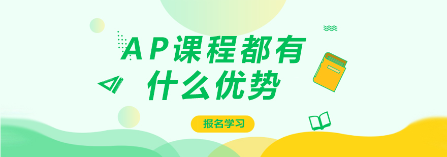 AP课程核心优势深度解析
