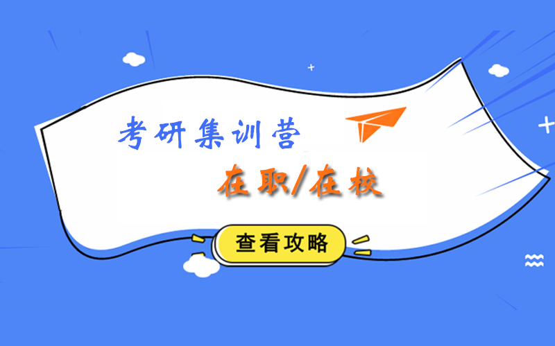 考研学习指导