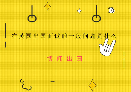 英国名校面试指南：高频问题解析与应对策略