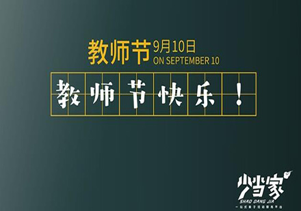 【公益活动】教师团队凝聚力打造，展教师风采