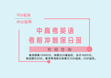 中高考英语考前冲刺班