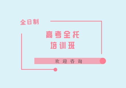 高考全托培训班