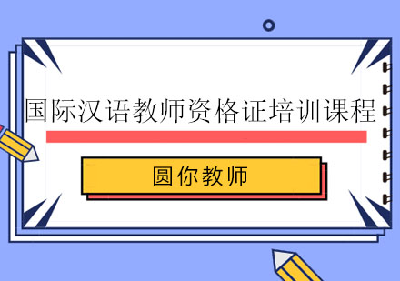 长沙国际汉语教师资格证培训课程