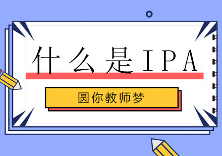 什么是IPA？