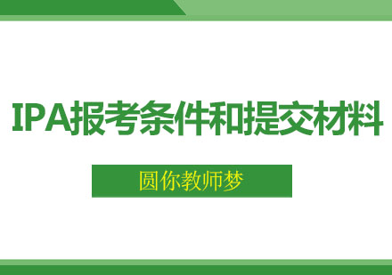 IPA报考条件和提交材料