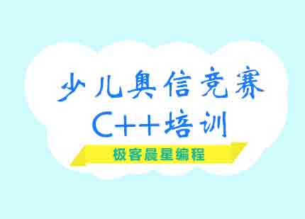 少儿奥信竞赛C++培训