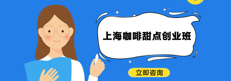 咖啡甜點(diǎn)教學(xué)實(shí)景