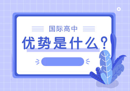 国际高中的优势是什么？