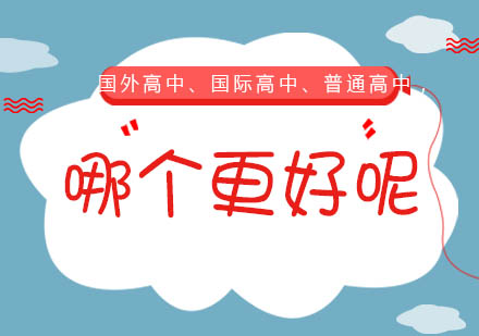 国外高中、国际高中、普通高中，家长选择哪种途径对孩子更有利？