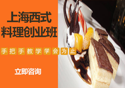 上海西式料理创业班
