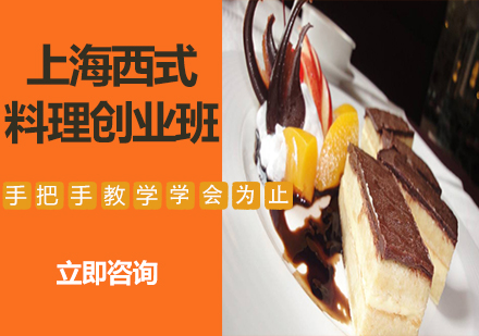 上海西式料理創(chuàng)業(yè)班