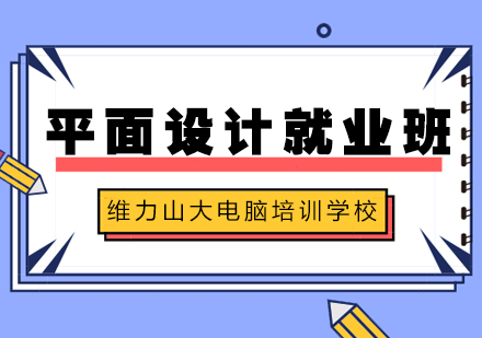 四个月平面设计班
