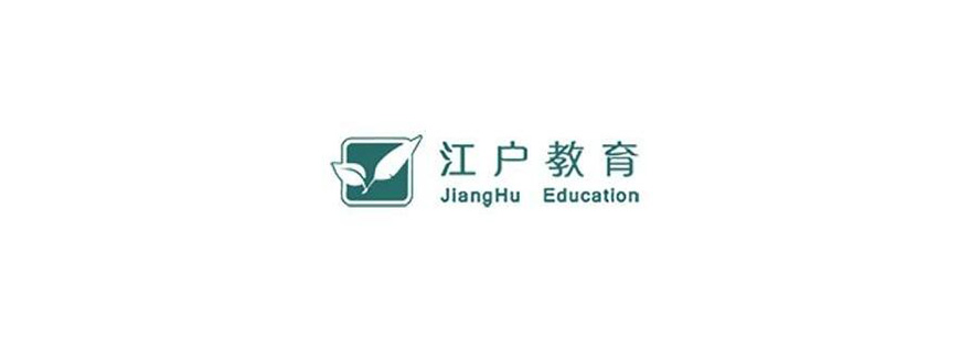 江户教育教学环境