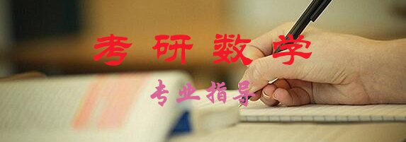 考研数学课程导学图