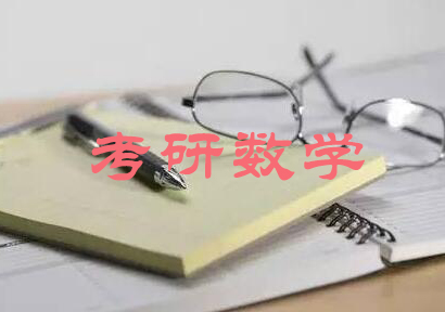 南京考研数学培训