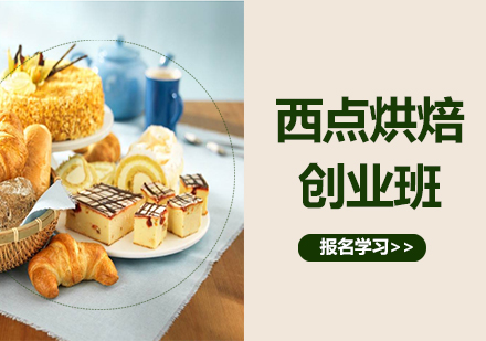 上海西點(diǎn)烘焙創(chuàng)業(yè)班