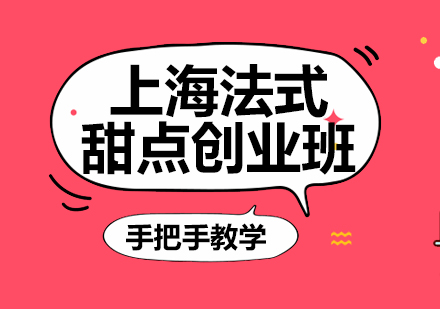 上海法式甜點(diǎn)創(chuàng)業(yè)班