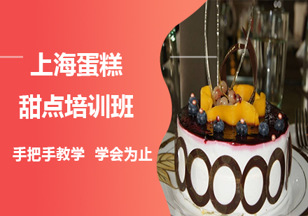 上海蛋糕甜點(diǎn)培訓(xùn)班