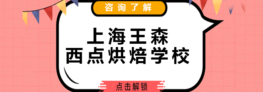 上海王森西点烘焙学校