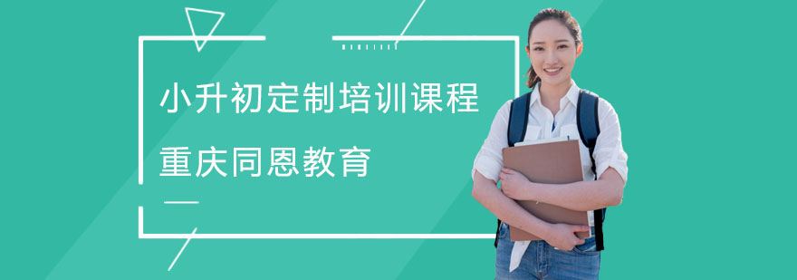 小升初专项培训