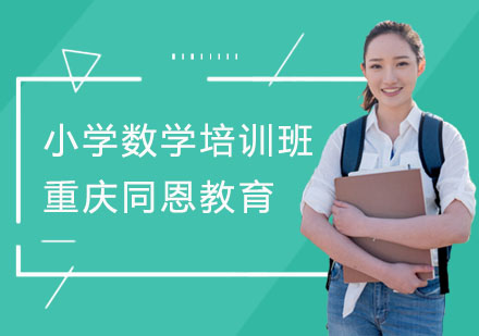 重庆小学数学培训班