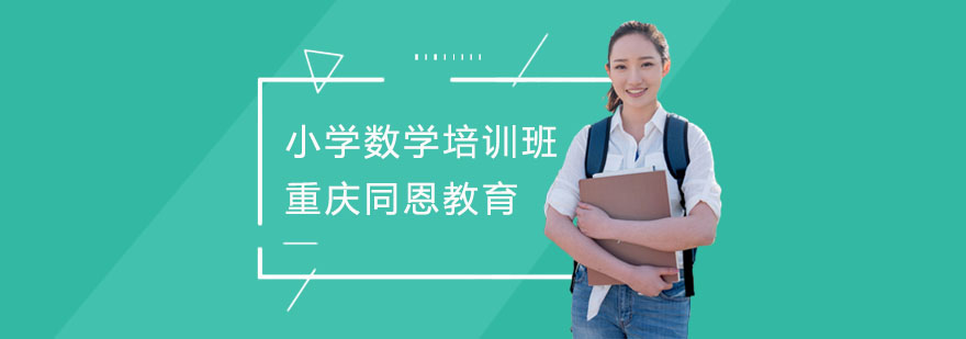 小学数学培训班